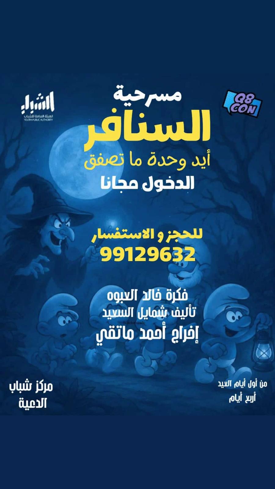 مسرحية السنافر